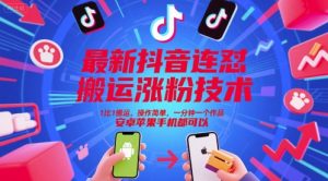最新抖音连怼搬运涨粉技术，1比1搬运，操作简单，一分钟一个作品，安卓苹果手机都可以-一起网赚吧