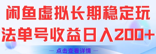闲鱼虚拟长期稳定玩法单号收益日入2张-一起网赚吧