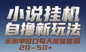 小说自撸新玩法 — 亲测单窗口每天能搞 20-50+，支持矩阵化批量操作【揭秘】-一起网赚吧