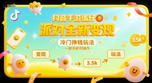 抖音手游蛋仔派对全新变现，一天3.5k，冷门挣钱玩法，一部手机可操作【揭秘】-一起网赚吧