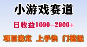 25年暑期高收益项目，小游戏赛道一天收益1-2k+ 稳定项目，上手快，门槛低【揭秘】-一起网赚吧