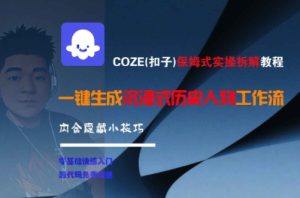 COZE(扣子)保姆式实操拆解教程，一键生成沉浸式历史人物工作流，内含隐藏小技巧-一起网赚吧
