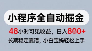 微信小程序全自动掘金，快速见收益，长期稳定靠谱，零基础友好，日入8张【揭秘】-一起网赚吧