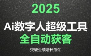 2025Ai数字人工具自动获客,教你借AI重塑获客流程,突破业绩增长瓶颈-一起网赚吧