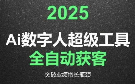 2025Ai数字人工具自动获客，教你借AI重塑获客流程，突破业绩增长瓶颈-一起网赚吧