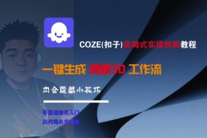COZE(扣子)保姆式实操拆解教程，一键生成裸眼3D工作流，内合隐藏小技巧-一起网赚吧