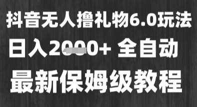 最新风口暴力撸金技术，无人撸礼物，长期稳定 一个小时收益2k+，小白当天拿结果【揭秘】-一起网赚吧