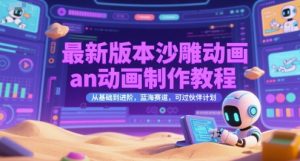 最新版本沙雕动画an动画制作教程，从基础到进阶，蓝海赛道，可过伙伴计划-一起网赚吧