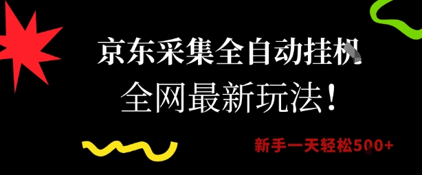 京东采集全自动挂G项目，全网最新玩法新手一天轻松5张【揭秘】-一起网赚吧
