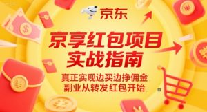 京享红包项目实战指南，真正实现边买边挣佣金，副业从转发红包开始-一起网赚吧