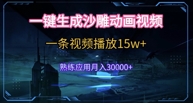 AI一键生成沙雕动画，5分钟一条，单条播放破15w的暴利玩法，轻轻松松月入3w+【揭秘】-一起网赚吧