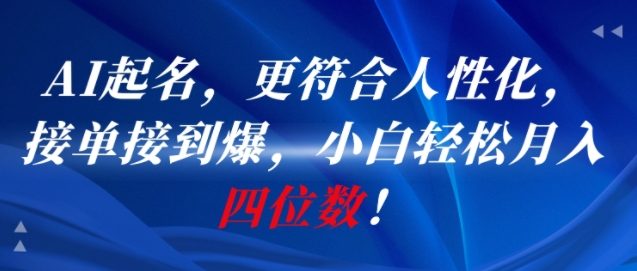 AI一键起名，更符合人性化，接单接到爆，小白轻松月入四位数!-一起网赚吧