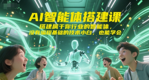 AI智能体搭建课，搭建属于你行业的智能体，没有编程基础的技术小白，也能学会-一起网赚吧
