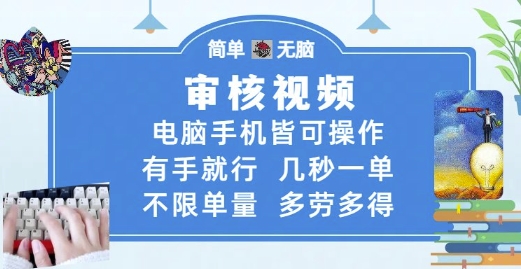 审核视频，电脑手机皆可操作，有手就行，几秒一单，不限单量，多劳多得【揭秘】-一起网赚吧