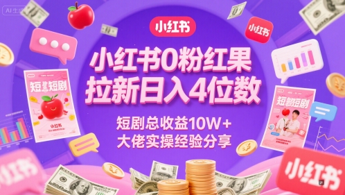 小红书0粉红果短剧拉新日入4位，数短剧总收益10W+大佬实操经验分享-一起网赚吧