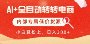 AI全自动转转电商，彻底解放双手，专属低价货源，单日轻松变现5张+【揭秘】-一起网赚吧