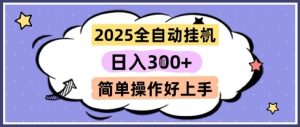 2025全自动挂G撸金，一天稳定3张，多机多挣，收益无上限，简单操作好上手【揭秘】-一起网赚吧