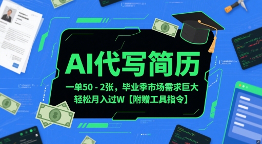 AI代写简历，一单50-2张，毕业季市场需求巨大，轻松月入过W【附赠工具指令】-一起网赚吧