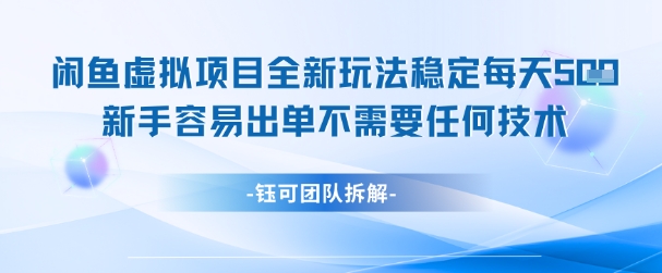闲鱼虚拟项目全新玩法，稳定每天几张+ 新手容易出单不需要任何技术-一起网赚吧