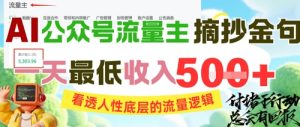 AI公众号流量主摘抄金句，看透人性底层的流量逻辑，一天最低收入5张-一起网赚吧