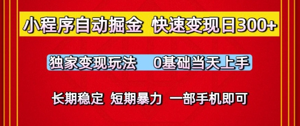 小程序自动掘金，快速变现日3张，独家变现玩法，0基础当天上手，长期稳定，一部手机即可【揭秘】-一起网赚吧