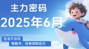 主力密码，助你洞察主力动向，培养个股分析能力，精准把握买卖时机(更新6月)-一起网赚吧