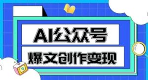 AI公众号爆文创作变现，教你一分钟生成一篇原创爆款文章-一起网赚吧