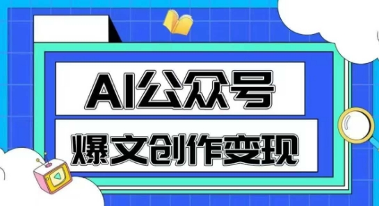 AI公众号爆文创作变现，教你一分钟生成一篇原创爆款文章-一起网赚吧