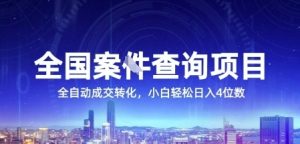 全国案JIAN查询项目，利用人性挣钱，全自动转化，一单利润15，小白轻松日入4位数【揭秘】-一起网赚吧