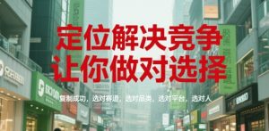 定位解决竞争，让你做对选择，复制成功，选对赛道，选对品类，选对平台，选对人-一起网赚吧