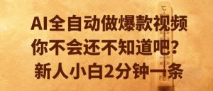 AI全自动做爆款视频,你不会还不知道吧?新人小白2分钟一条【揭秘】-一起网赚吧