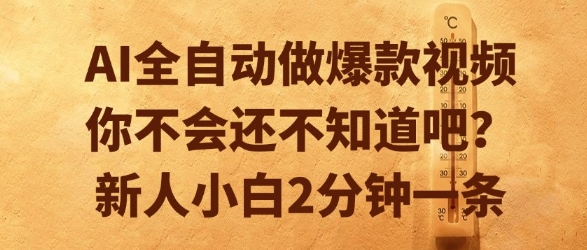 AI全自动做爆款视频，你不会还不知道吧？新人小白2分钟一条【揭秘】-一起网赚吧