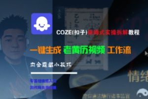 COZE(扣子)保姆式实操拆解教程,一键生成老黄历视频工作流,内含隐藏小技巧-一起网赚吧