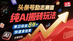 头条号励志赛道，纯AI搬砖玩法，单日收益8张+ ，快速拿结果，长期项目-一起网赚吧