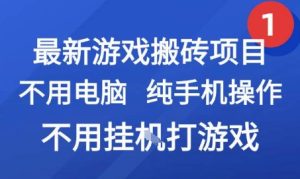 最新游戏搬砖项目，纯手机操作，不用电脑挂G打游戏，网创副业兼职【揭秘】-一起网赚吧