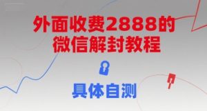 外面收费2888的微信解封教程，具体自测-一起网赚吧