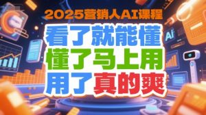 2025营销人AI课程，看了就能懂，懂了马上用，用了真的爽-一起网赚吧