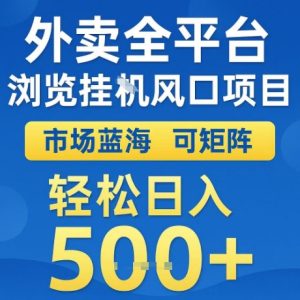 外卖全平台全自动浏览风口项目，市场蓝海，可矩阵，轻松日入5张+【揭秘】-一起网赚吧