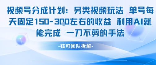 视频号分成另类视频玩法单号每天固定150左右的收益利用AI就能完成一刀不剪的手法-一起网赚吧