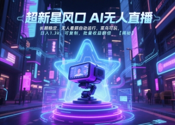 超新星风口无人直播，长期稳定，无人看顾自动运行，菜鸟可玩，日入1.3k，可复制，批量收益翻倍-一起网赚吧