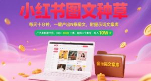 小红书图文种草,每天十分钟,一键产出N条图文, 广子多到接不完, 300-3k一条,矩阵n个账号月入几个W-一起网赚吧
