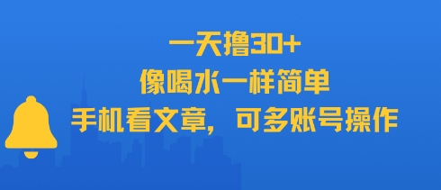一天撸30+，像喝水一样简单，手机看文章，可多账号操作-一起网赚吧