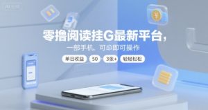 零撸阅读挂G最新平台，一部手机即可操作，单日收益50-3张+轻轻松松【揭秘】-一起网赚吧