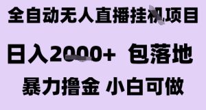 最新全自动抖音无人直播挂G项目，日入2k+ 包落地暴力撸金，小白可做【揭秘】-一起网赚吧