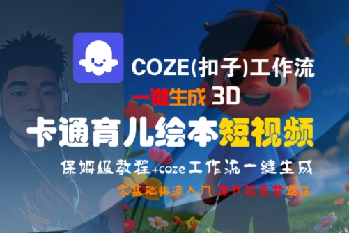 COZE(扣子)工作流一键生成3D卡通育儿绘本短视频，全流程保姆级教学-一起网赚吧