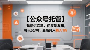 【公众号托管 】我提供文章,你复制发布,每天5分钟,最高月入躺入1W【揭秘】-一起网赚吧