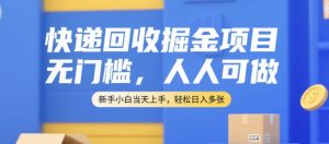 快递回收掘金项目，无门槛，人人可做，新手小白当天上手，轻松日入多张【揭秘】-一起网赚吧