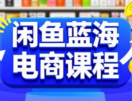 闲鱼蓝海电商课程，手把手助你快速上手，轻松实现闲鱼稳定盈利-一起网赚吧