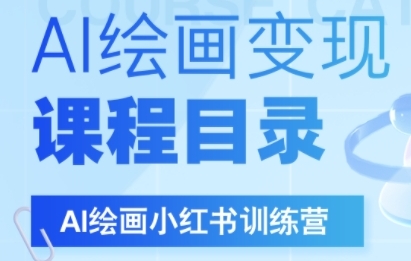 AI绘画小红书训练营，DeepSeek绘画+小红书自媒体变现全流程-一起网赚吧