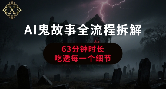 AI鬼故事从0到1全流程拆解，非常详细，全是干货-一起网赚吧